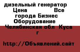 дизельный генератор  › Цена ­ 870 000 - Все города Бизнес » Оборудование   . Челябинская обл.,Куса г.